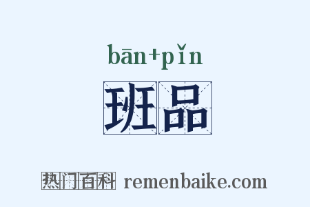班品是什么意思的图片